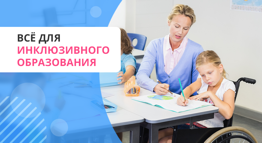 Инклюзивное образование