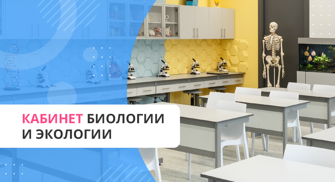 Кабинет биологии