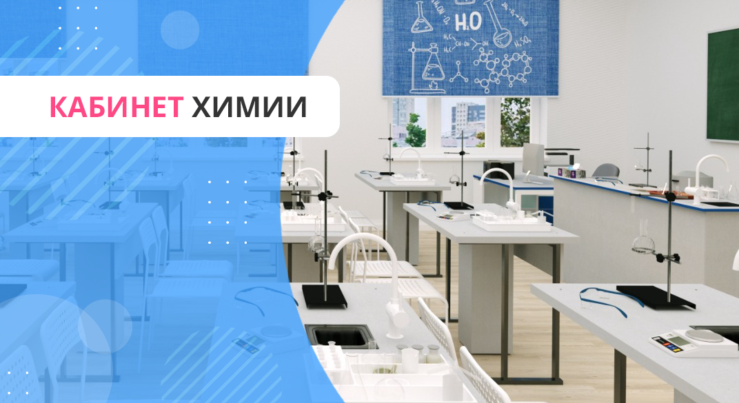 Кабинет химии