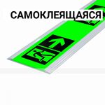 Разметка напольная фотолюм, шириной 50мм, антивандал в плоском AL профиле, цветография "Выход справа