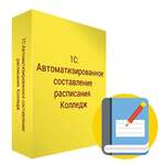 1С:Автоматизированное составление расписания. Колледж. Электронная поставка