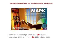 АБИС "МАРК-SQL: версия для школьных библиотек"