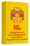 1С:Предприятие 8. Клиент федерального казначейства. Администратор доходов