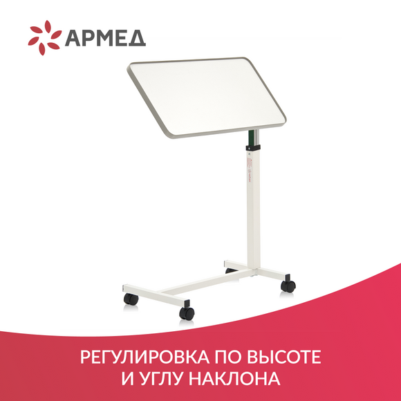 СТОЛ ПРИКРОВАТНЫЙ YU611 (регулировка по высоте, поворотная столешница) "Armed"