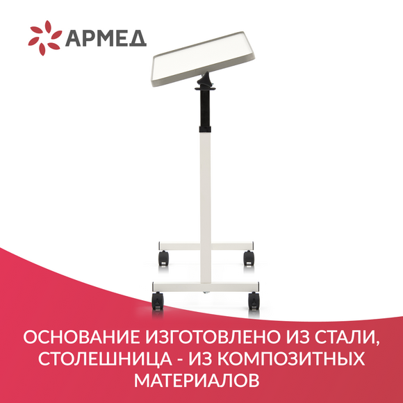 СТОЛ ПРИКРОВАТНЫЙ YU611 (регулировка по высоте, поворотная столешница) "Armed"