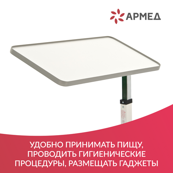 СТОЛ ПРИКРОВАТНЫЙ YU611 (регулировка по высоте, поворотная столешница) "Armed"