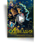 Шоу для планетария Созвездия четырех времен года (27 минут)