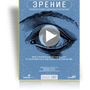 Шоу для планетария "Зрение"
