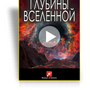 Шоу для планетария "Глубины Вселенной"