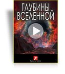 Шоу для планетария "Глубины Вселенной"