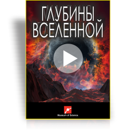 Шоу для планетария "Глубины Вселенной"