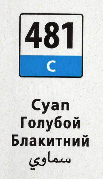 Картридж CANON CLI-481 C, голубой [2098c001]