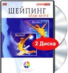 Шейпинг для всех. Части 1-2 (2 DVD)