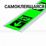 Разметка напольная фотолюм, шириной 50мм, антивандал в плоском AL профиле, цветография "Выход слева 