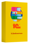 1С:Библиотека