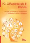 1С:Образование 5. Школа + ОС3 Интерактивная доска 2.5