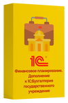 Финансовое планирование. Дополнение к 1С:Бухгалтерия государственного учреждения. Электронная постав