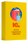Омега: Управление ФХД вуза. Включает платформу 1C:Предприятие 8. Электронная поставка