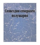 Шоу для планетария  «Созвездия северного полушария»